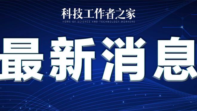 雷霆主帅：球队今天很有毅力 关键时刻多特对锡安的防守很棒